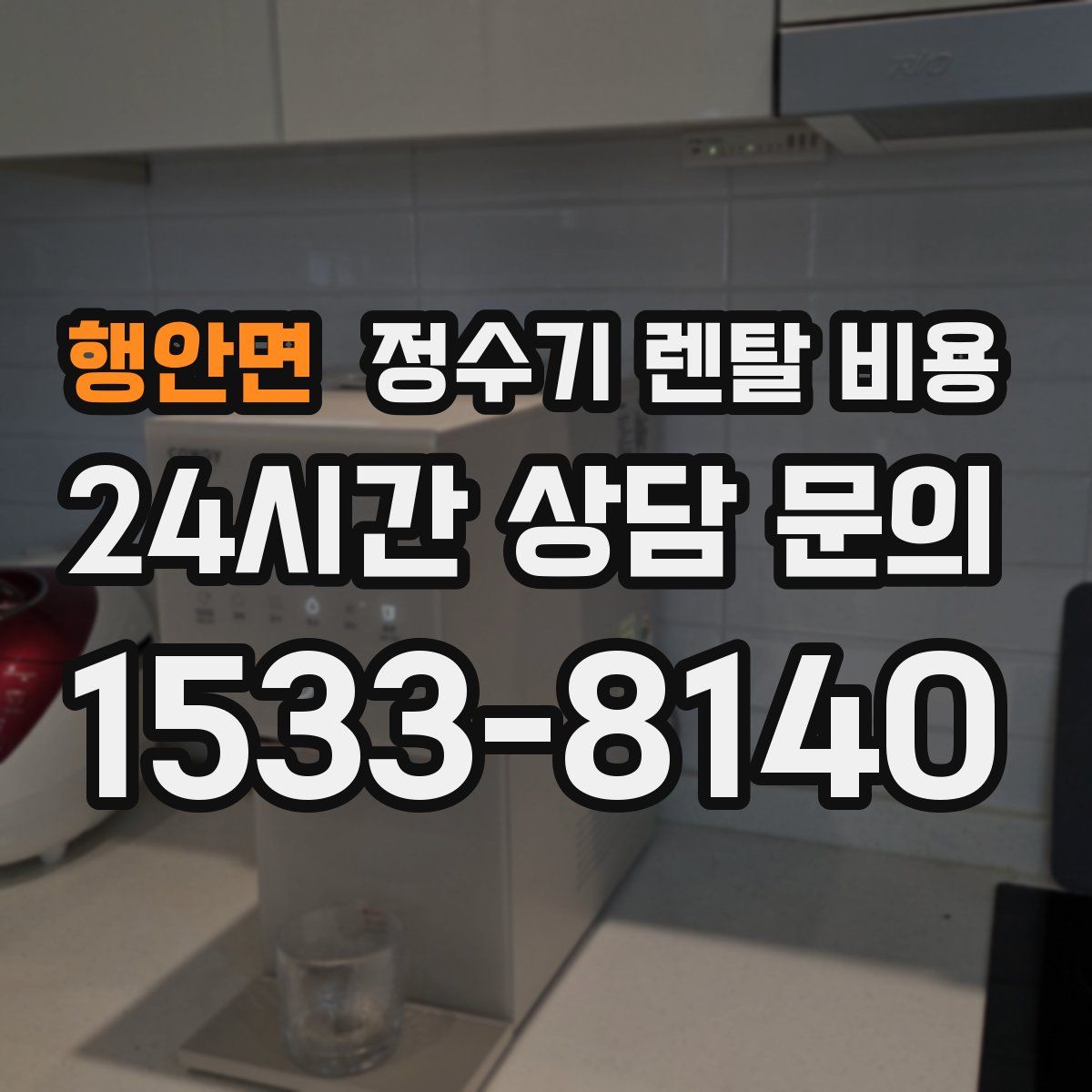 행안면 정수기 렌탈 비용