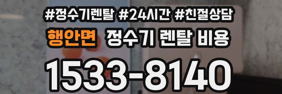 행안면 정수기 렌탈 비용