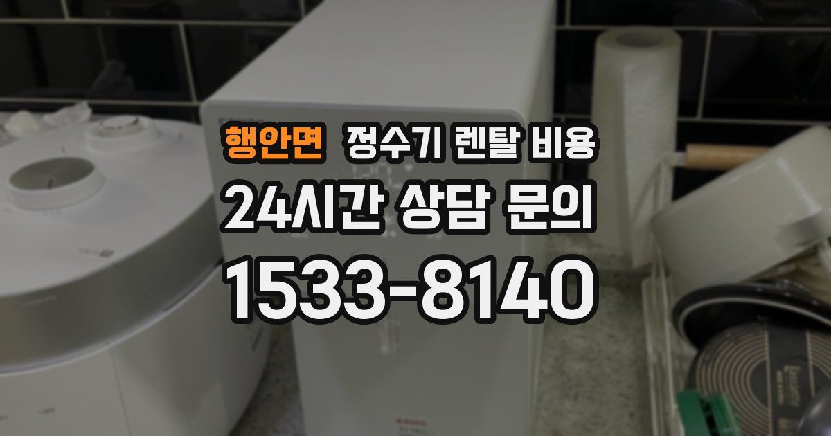 행안면 정수기 렌탈 비용