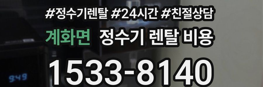 계화면 정수기 렌탈 비용