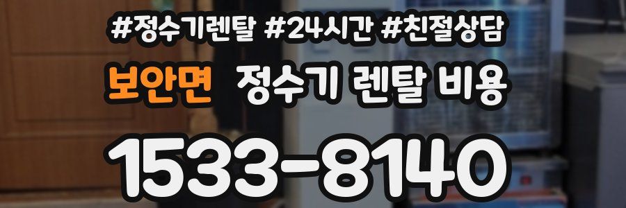보안면 정수기 렌탈 비용