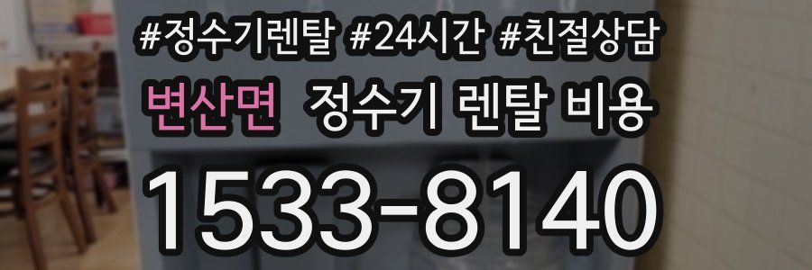 변산면 정수기 렌탈 비용