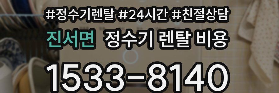 진서면 정수기 렌탈 비용