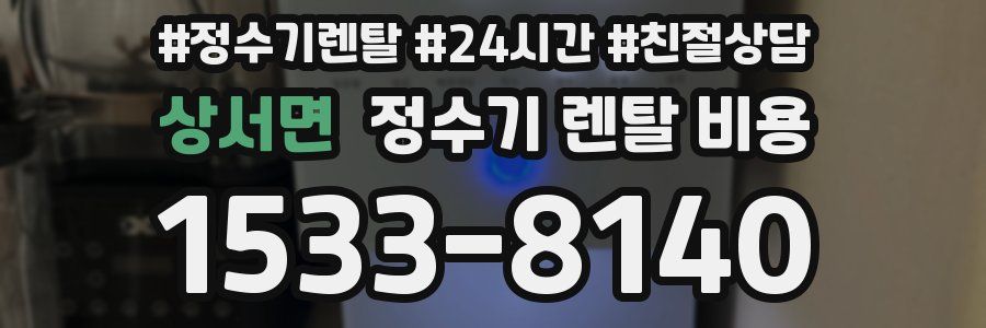 상서면 정수기 렌탈 비용