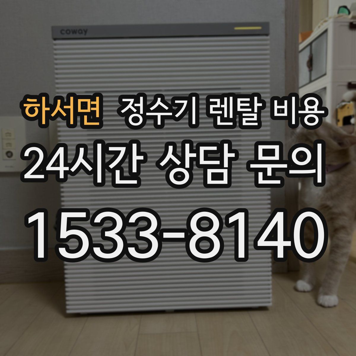 하서면 정수기 렌탈 비용