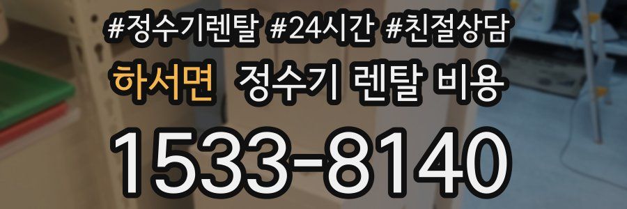 하서면 정수기 렌탈 비용