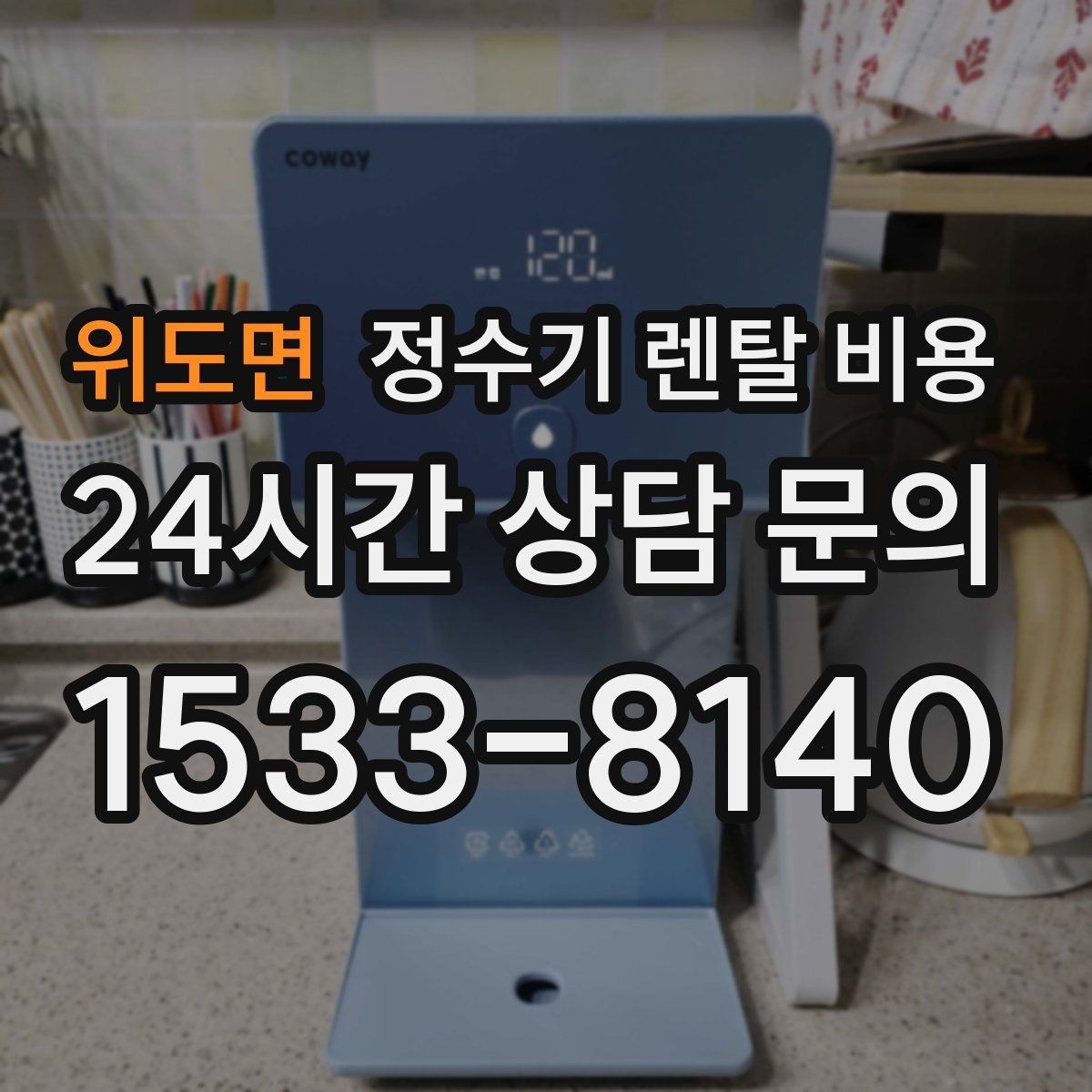 위도면 정수기 렌탈 비용 UV 살균 기능이 필요한지 고민될 때