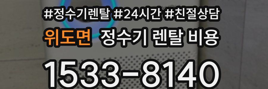 위도면 정수기 렌탈 비용
