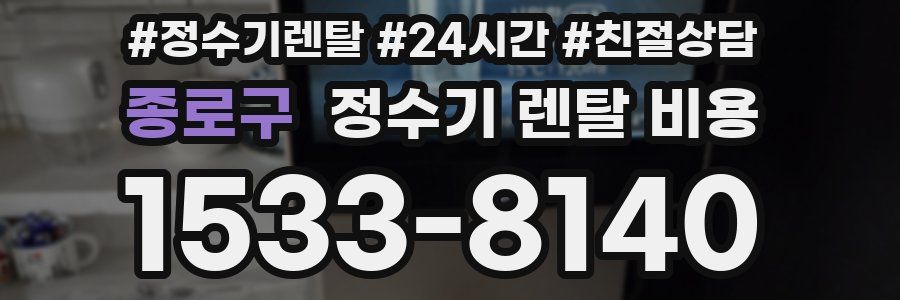 종로구 정수기 렌탈 비용