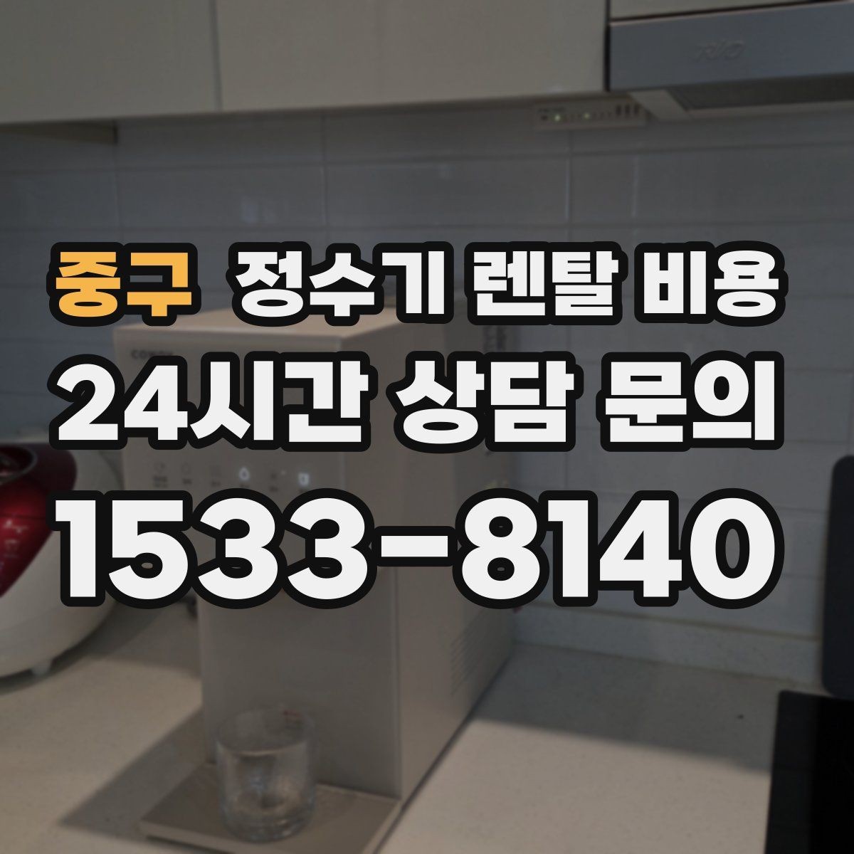 중구 정수기 렌탈 비용 선택 기준을 단순화하는 방법