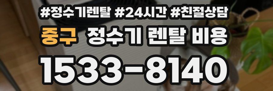 중구 정수기 렌탈 비용