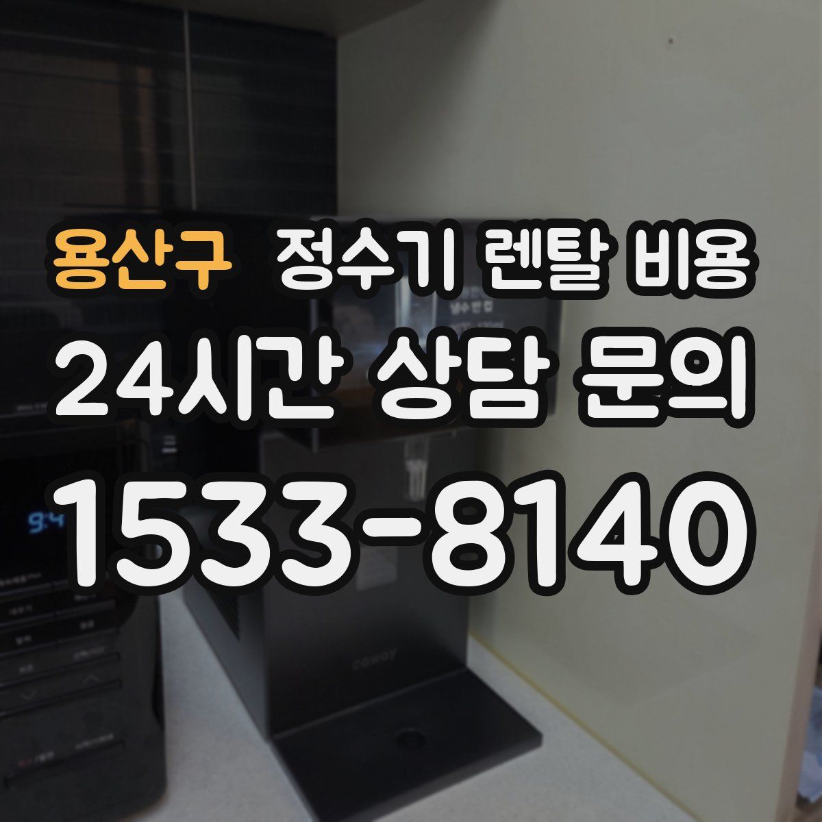 용산구 정수기 렌탈 비용