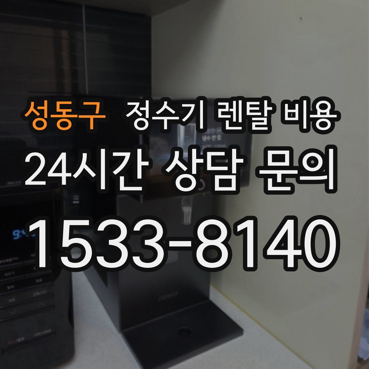 성동구 정수기 렌탈 비용