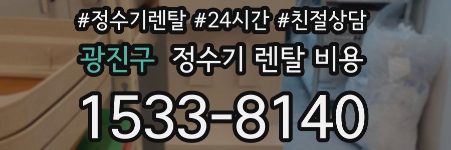 광진구 정수기 렌탈 비용