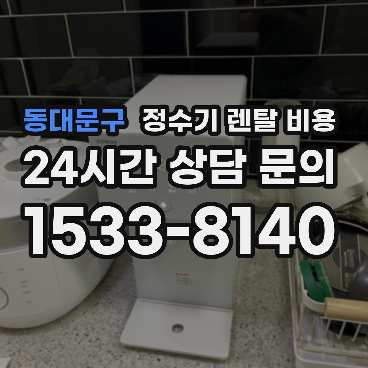 동대문구 정수기 렌탈 비용 할인 문구만 보고 결정하면 안 되는 이유