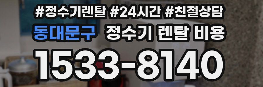 동대문구 정수기 렌탈 비용