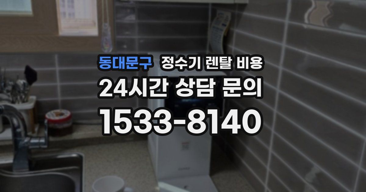 동대문구 정수기 렌탈 비용