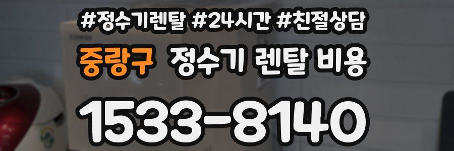 중랑구 정수기 렌탈 비용