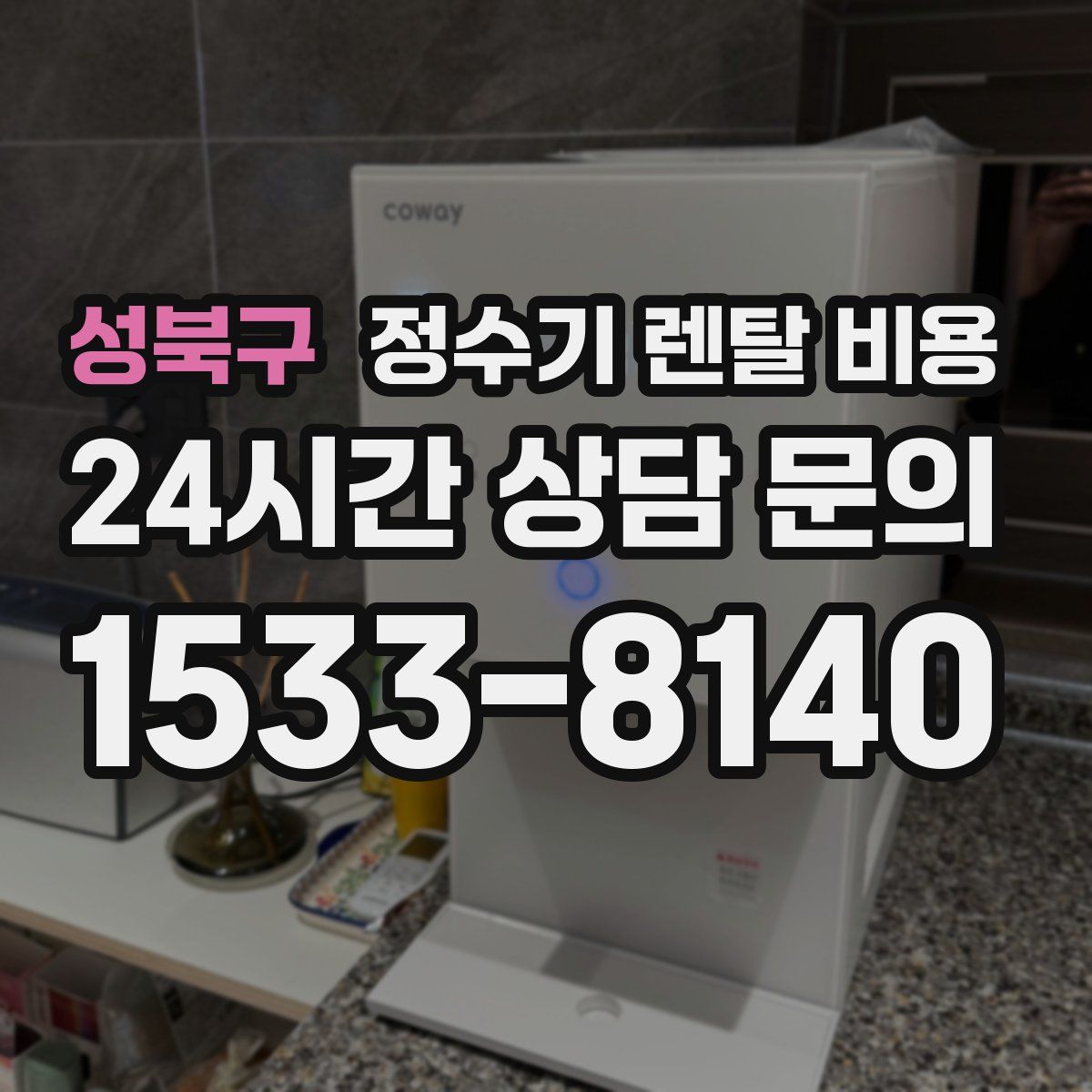 성북구 정수기 렌탈 비용