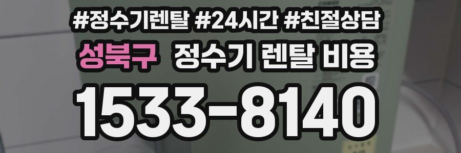 성북구 정수기 렌탈 비용