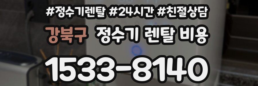 강북구 정수기 렌탈 비용