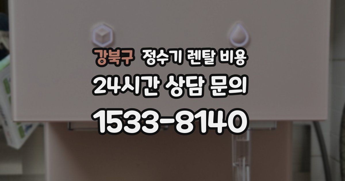 강북구 정수기 렌탈 비용