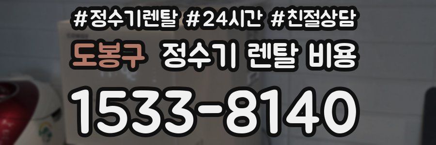 도봉구 정수기 렌탈 비용