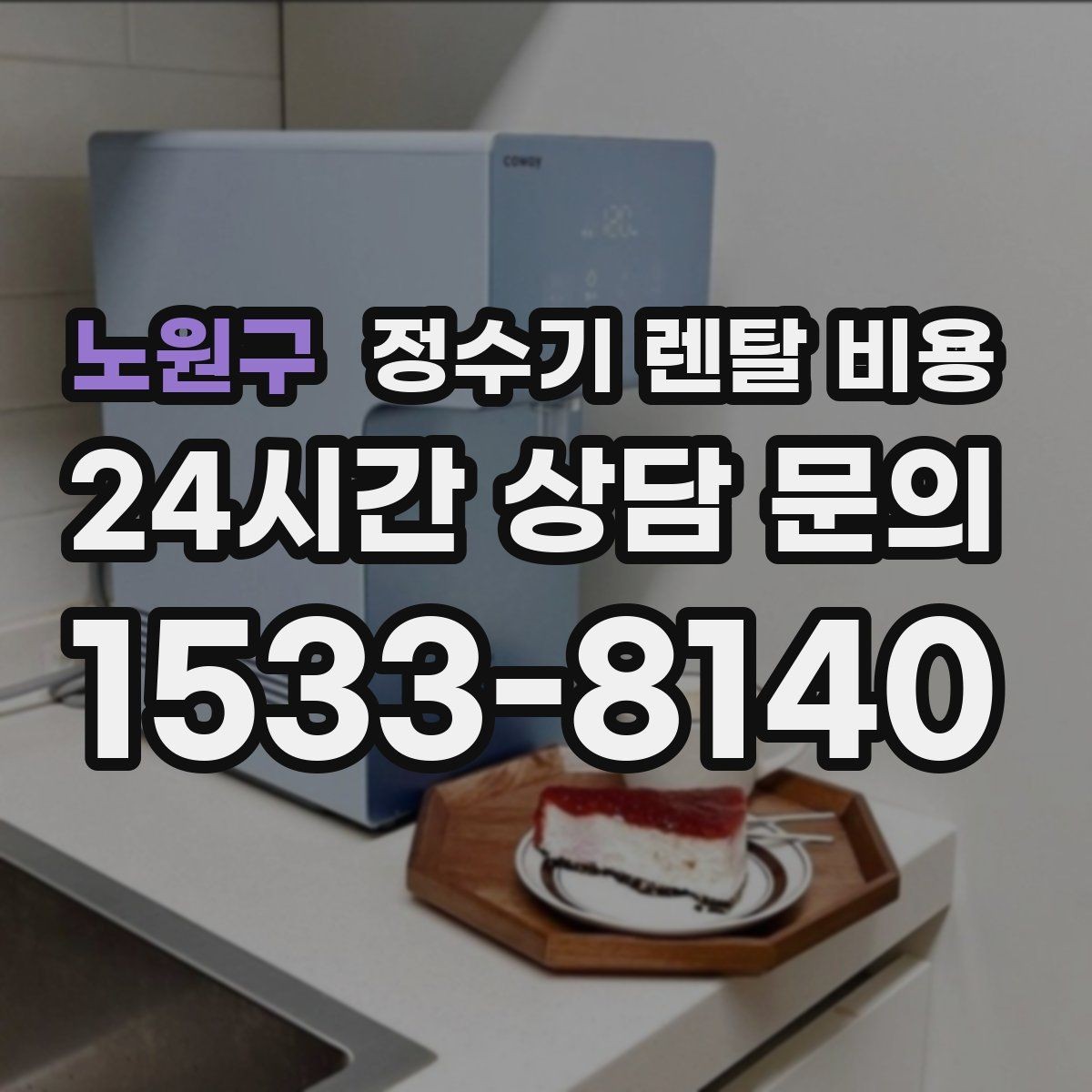 노원구 정수기 렌탈 비용 가족 수에 따라 선택 기준이 달라지는 이유