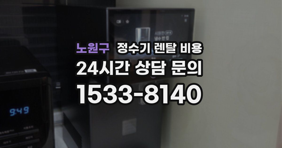 노원구 정수기 렌탈 비용