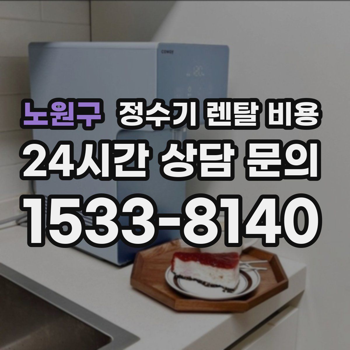 노원구 정수기 렌탈 비용