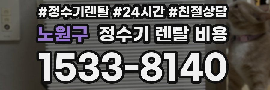 노원구 정수기 렌탈 비용