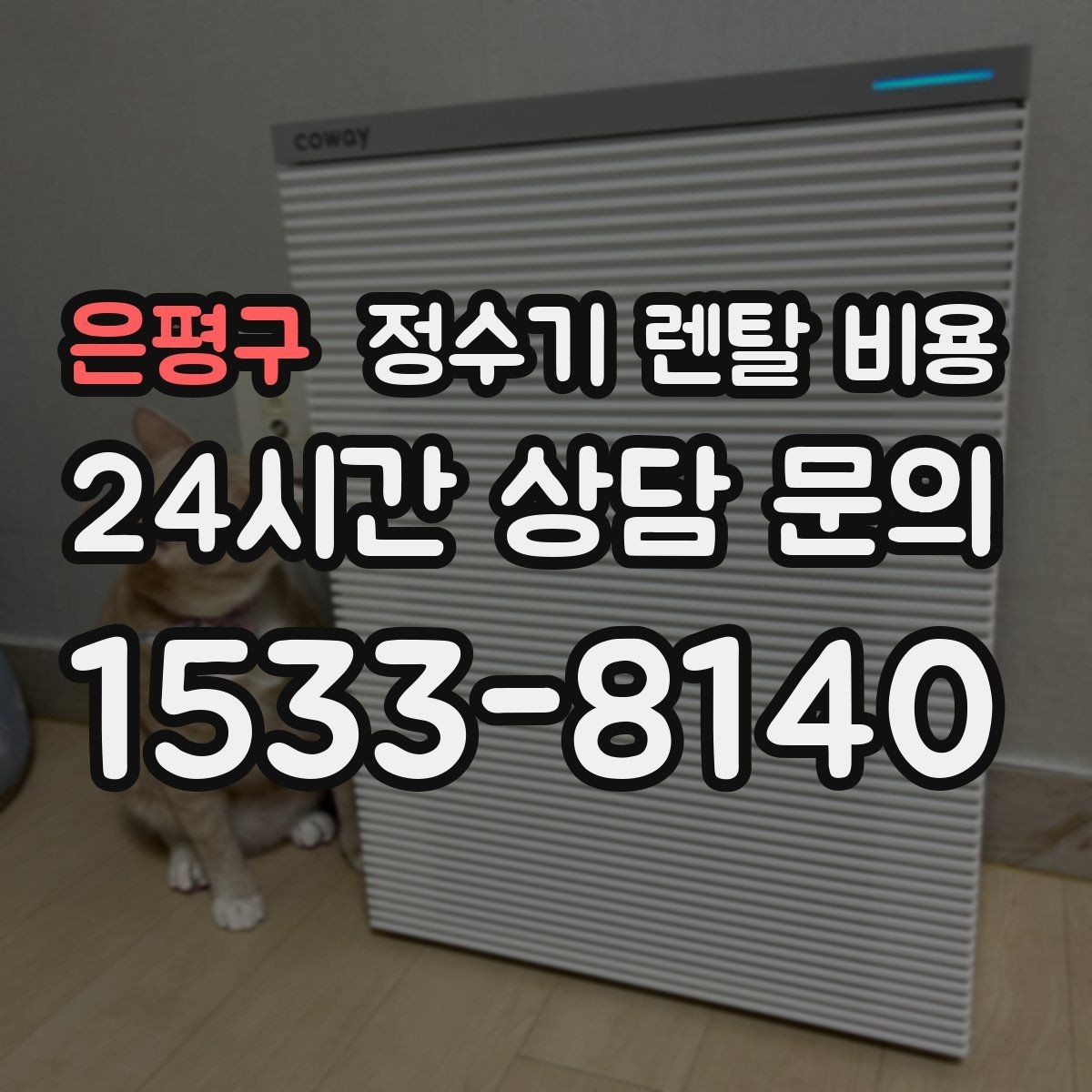 은평구 정수기 렌탈 비용 작은 차이가 누적되면 커지는 이유