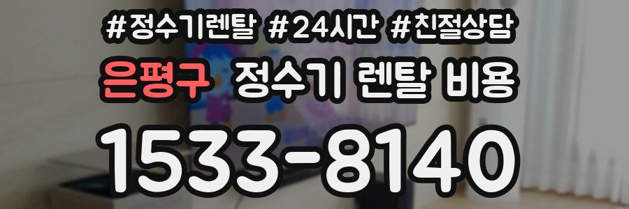 은평구 정수기 렌탈 비용