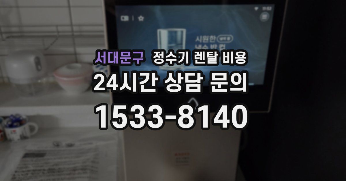 서대문구 정수기 렌탈 비용