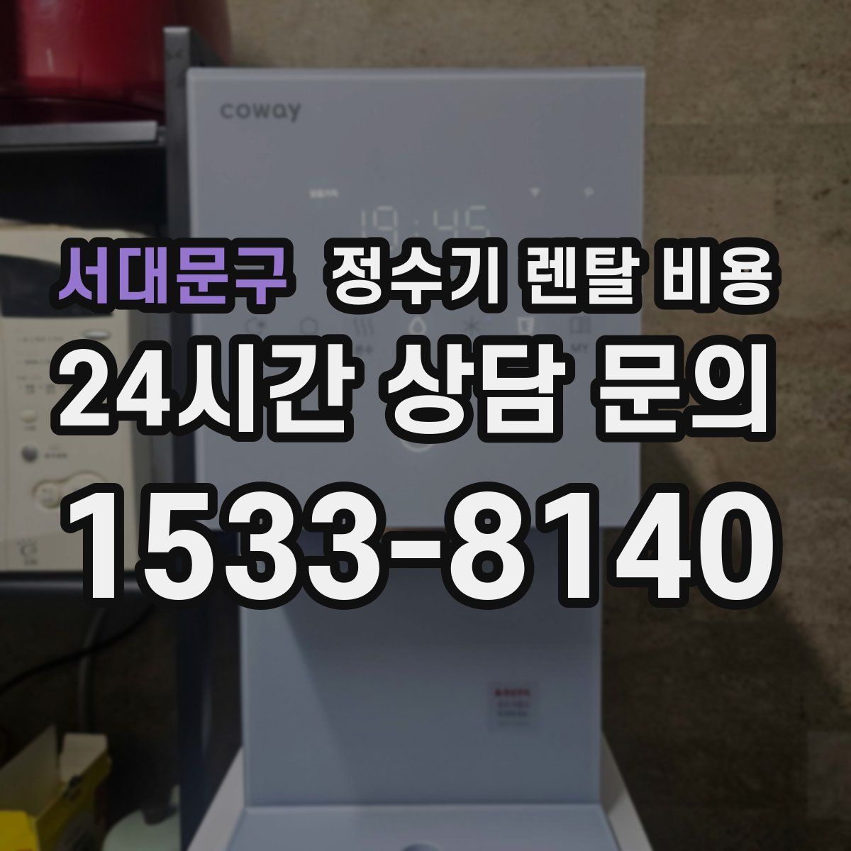 서대문구 정수기 렌탈 비용