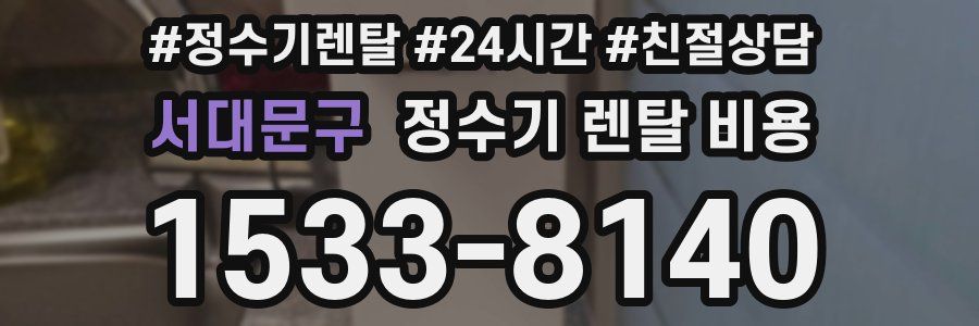 서대문구 정수기 렌탈 비용