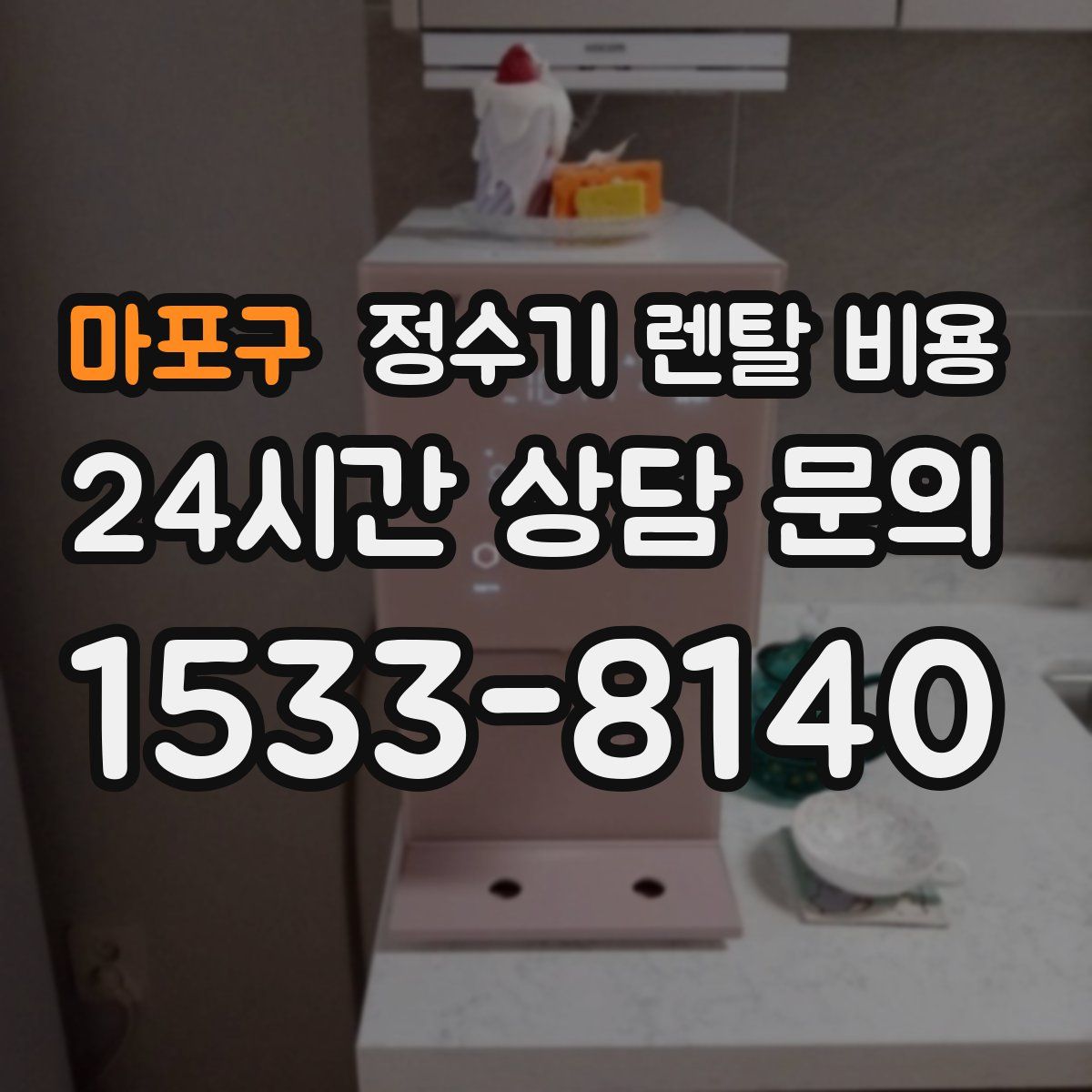 마포구 정수기 렌탈 비용