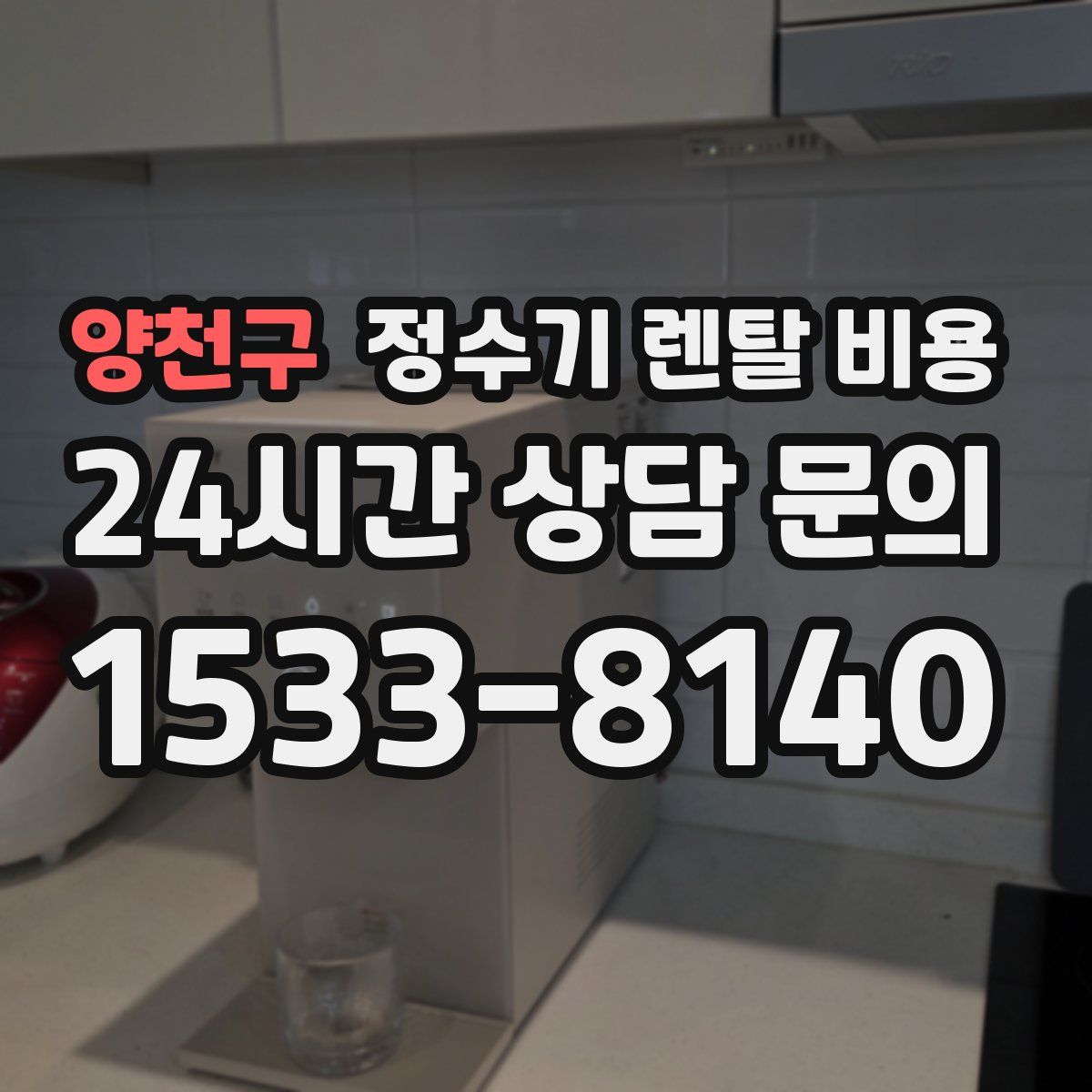 양천구 정수기 렌탈 비용