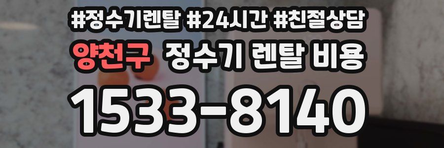 양천구 정수기 렌탈 비용