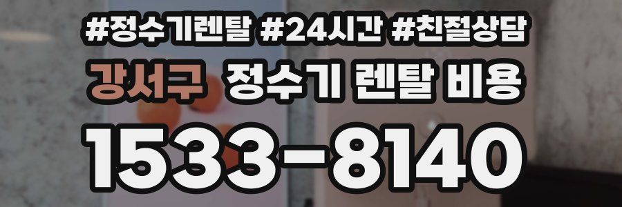 강서구 정수기 렌탈 비용