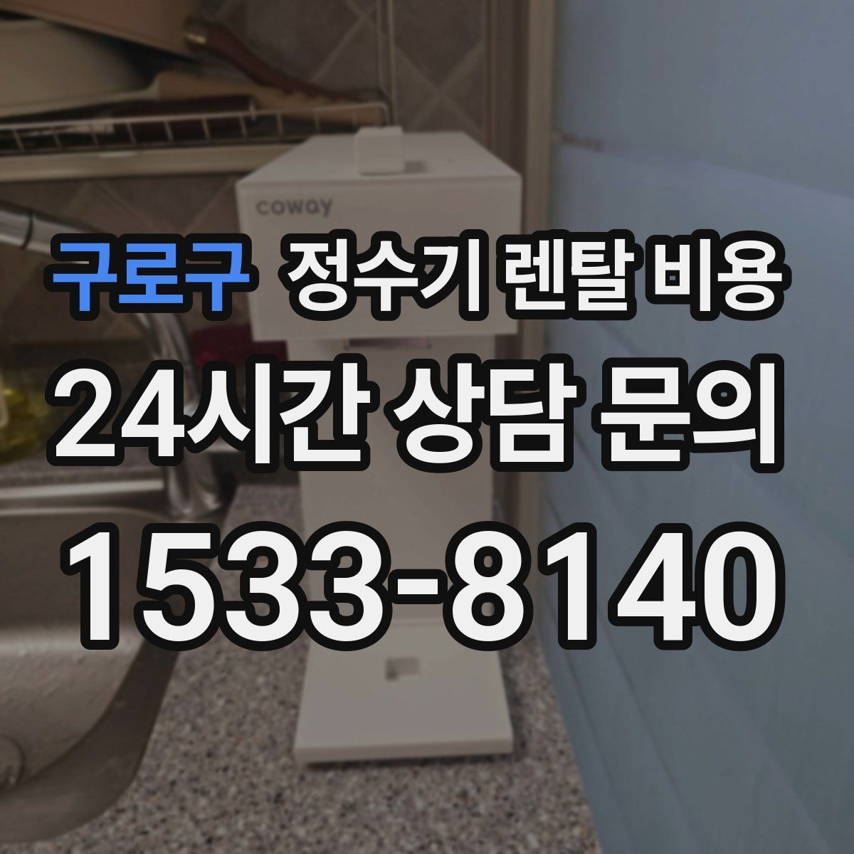 구로구 정수기 렌탈 비용 코크 분리 세척이 왜 중요할까