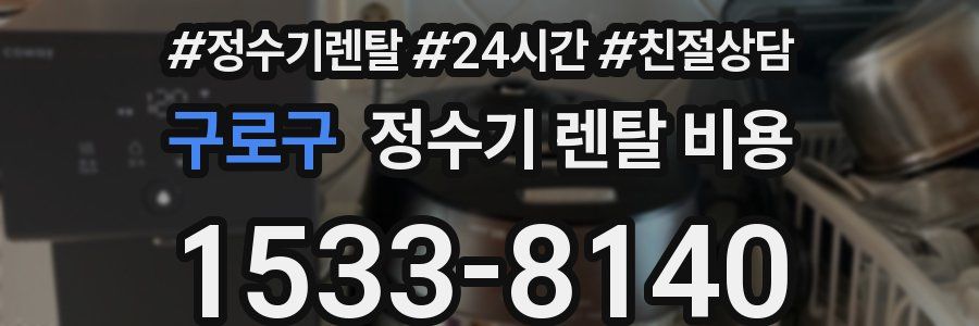 구로구 정수기 렌탈 비용