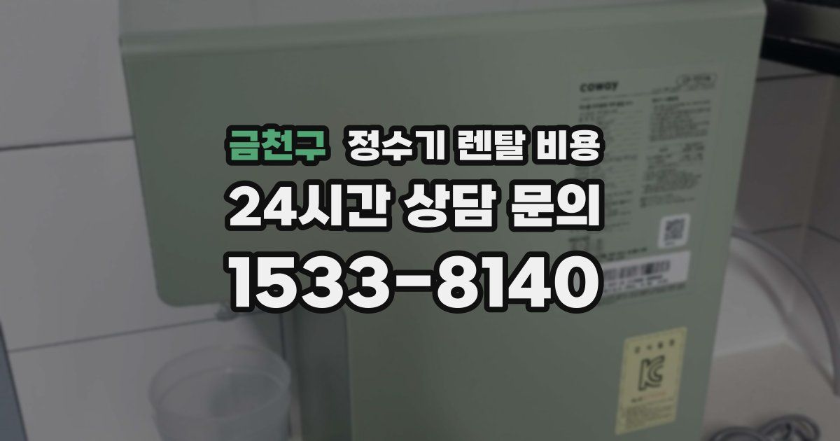 금천구 정수기 렌탈 비용