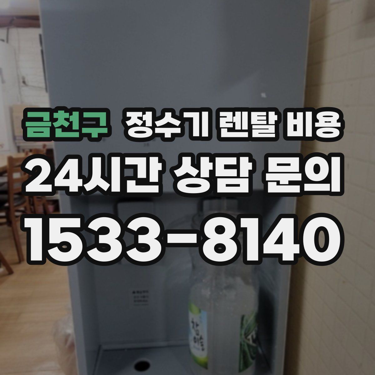 금천구 정수기 렌탈 비용