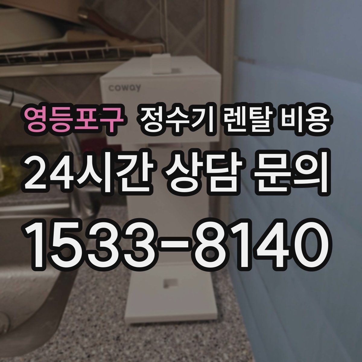 영등포구 정수기 렌탈 비용 고가 모델 선택 기준 정리