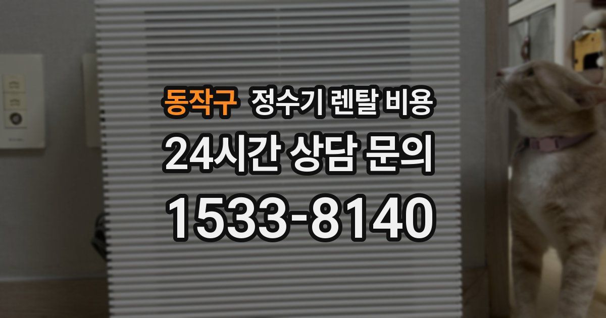 동작구 정수기 렌탈 비용