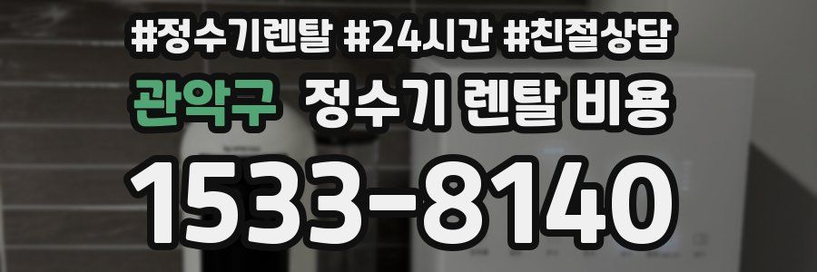 관악구 정수기 렌탈 비용