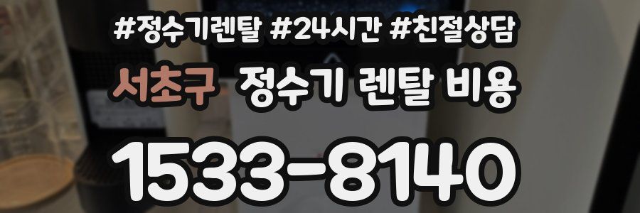 서초구 정수기 렌탈 비용