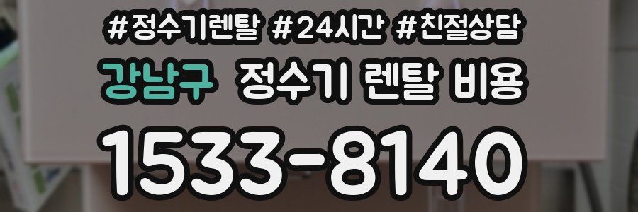 강남구 정수기 렌탈 비용