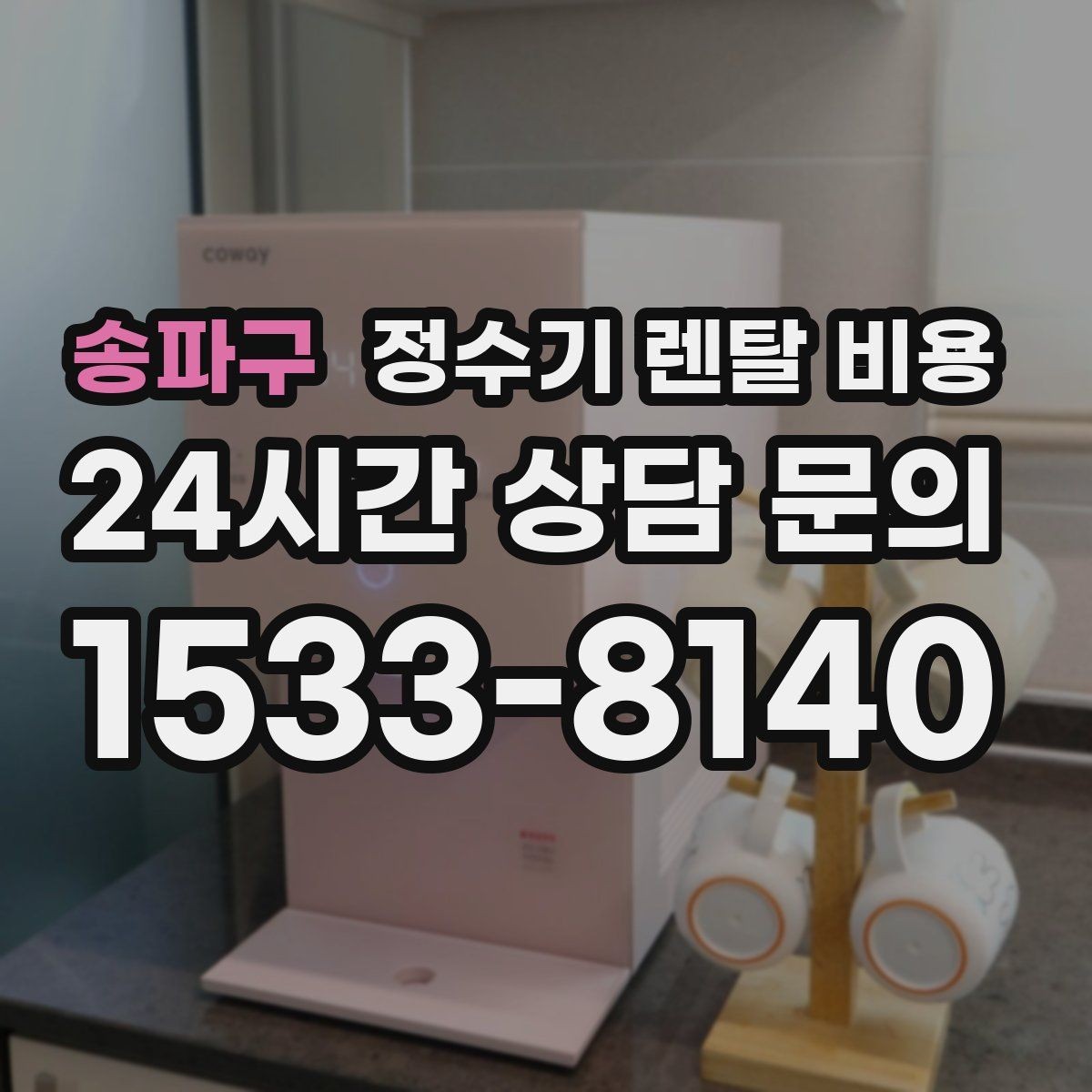 송파구 정수기 렌탈 비용 다양한 조건을 정리하는 방법